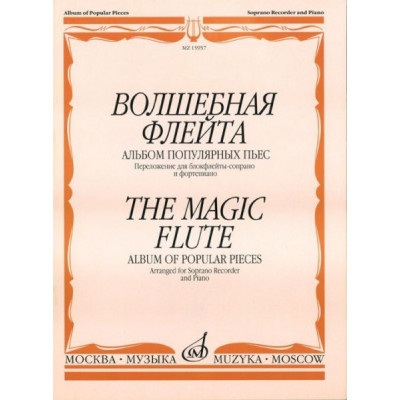 Изд-во Музыка Волшебная флейта: Альбом популярных пьес. /Сост. И. Пушечников.... Изд-во Музыка Волшебная флейта: Альбом популярных пьес. /Сост. И. Пушечников....