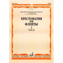 Изд-во Музыка Хрестоматия для флейты. 1-3кл. ДМШ. Ч. 2. Пьесы /Сост. Ю.... Изд-во Музыка Хрестоматия для флейты. 1-3кл. ДМШ. Ч. 2. Пьесы /Сост. Ю....