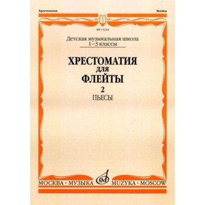 Изд-во Музыка Хрестоматия для флейты. 1-3кл. ДМШ. Ч. 2. Пьесы /Сост. Ю....
