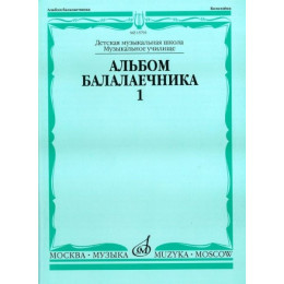 Изд-во Музыка Альбом балалаечника. В.1 /Сост. И. Иншаков, А. Горбачев.... Изд-во Музыка Альбом балалаечника. В.1 /Сост. И. Иншаков, А. Горбачев....