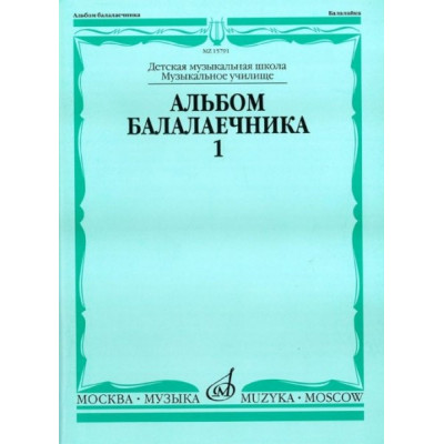 Изд-во Музыка Альбом балалаечника. В.1 /Сост. И. Иншаков, А. Горбачев.... Изд-во Музыка Альбом балалаечника. В.1 /Сост. И. Иншаков, А. Горбачев....