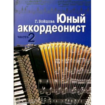 Изд-во Музыка Бойцова Г. Юный аккордеонист. Ч. 2. - М.: Музыка, 2009.... Изд-во Музыка Бойцова Г. Юный аккордеонист. Ч. 2. - М.: Музыка, 2009....