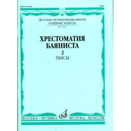 Изд-во Музыка Хрестоматия баяниста. Ч. 2. Ст. классы ДМШ. ПЬЕСЫ /Сост.... Изд-во Музыка Хрестоматия баяниста. Ч. 2. Ст. классы ДМШ. ПЬЕСЫ /Сост....