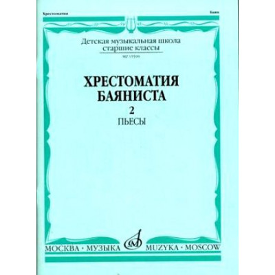Изд-во Музыка Хрестоматия баяниста. Ч. 2. Ст. классы ДМШ. ПЬЕСЫ /Сост.... Изд-во Музыка Хрестоматия баяниста. Ч. 2. Ст. классы ДМШ. ПЬЕСЫ /Сост....