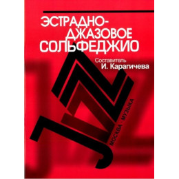Изд-во Музыка Эстрадно-джазовое сольфеджио. Базовый курс /Сост. Карагичева... Изд-во Музыка Эстрадно-джазовое сольфеджио. Базовый курс /Сост. Карагичева...