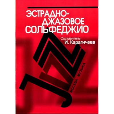 Изд-во Музыка Эстрадно-джазовое сольфеджио. Базовый курс /Сост. Карагичева... Изд-во Музыка Эстрадно-джазовое сольфеджио. Базовый курс /Сост. Карагичева...
