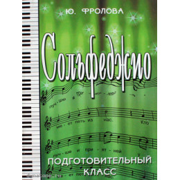 Книга с нотами / аккордами ИЗД-ВО ФЕНИКС Сольфеджио:подготовительный класс дп. Фролова Ю. Книга с нотами / аккордами ИЗД-ВО ФЕНИКС Сольфеджио:подготовительный класс дп. Фролова Ю.