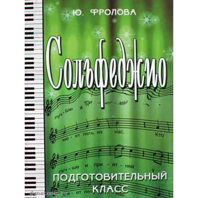 Книга с нотами / аккордами ИЗД-ВО ФЕНИКС Сольфеджио:подготовительный класс дп. Фролова Ю. Книга с нотами / аккордами ИЗД-ВО ФЕНИКС Сольфеджио:подготовительный класс дп. Фролова Ю.