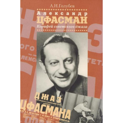 Изд-во Музыка Александр Цфасман. Корифей советского джаза.