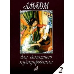Изд-во Музыка Альбом для домашнего музицирования: Для фортепиано. Вып.... Изд-во Музыка Альбом для домашнего музицирования: Для фортепиано. Вып....