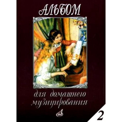 Изд-во Музыка Альбом для домашнего музицирования: Для фортепиано. Вып.... Изд-во Музыка Альбом для домашнего музицирования: Для фортепиано. Вып....