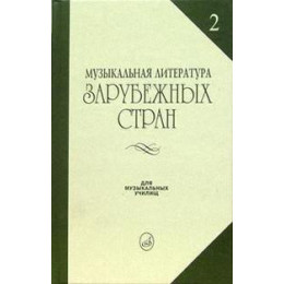 Изд-во Музыка Музыкальная лит-ра зарубежных стран. Вып. 2. Жданова Г.,... Изд-во Музыка Музыкальная лит-ра зарубежных стран. Вып. 2. Жданова Г.,...