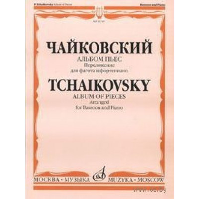 Изд-во Музыка Чайковский П.И. Альбом пьес/Перелож. для фагота и ф-но. И.Костлана Изд-во Музыка Чайковский П.И. Альбом пьес/Перелож. для фагота и ф-но. И.Костлана