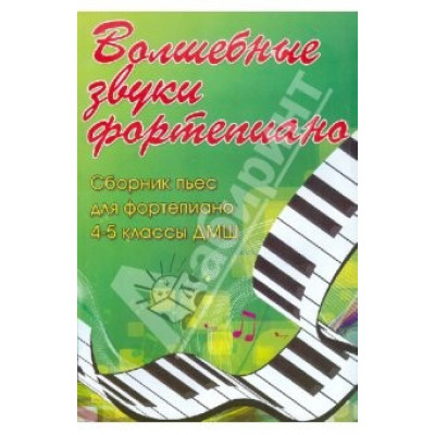 Книга с нотами / аккордами ИЗД-ВО ФЕНИКС Волшебные звуки фортепиано: сборник пьес для фортепиано: 4-5 класс ДМШ: учебно-метод. пособие