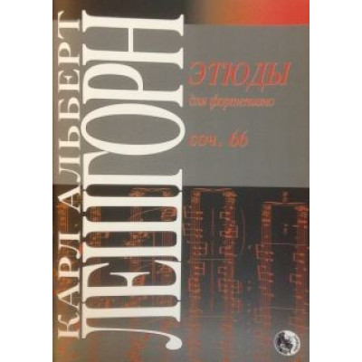 Изд-во Музыка Лёшгорн К. А. Этюды для фортепиано. Соч. 66 Изд-во Музыка Лёшгорн К. А. Этюды для фортепиано. Соч. 66