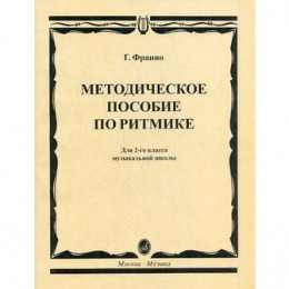 Изд-во Музыка Франио Г. Методическое пособие по ритмике: Для 2-го класса... Изд-во Музыка Франио Г. Методическое пособие по ритмике: Для 2-го класса...