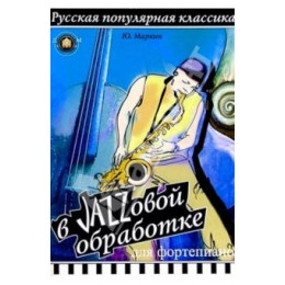 Изд-во Катанский Русская популярная классика в джазовой обработке для фортепиано,...