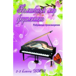 Книга с нотами / аккордами ИЗД-ВО ФЕНИКС Волшебный мир фортепиано: избранные произведения: 2-3 классы ДМШ, авт. Барсукова