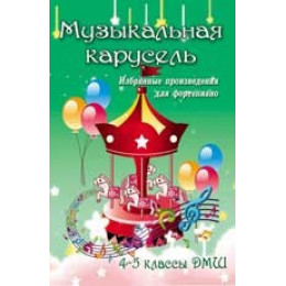 Книга с нотами / аккордами ИЗД-ВО ФЕНИКС Музыкальная карусель: избранные произведения для фортепиано: 4-5 классы ДМШ; авт. Барсукова