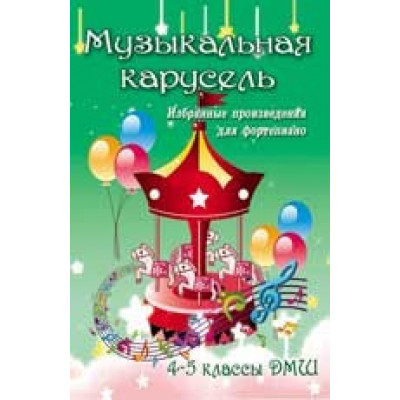 Книга с нотами / аккордами ИЗД-ВО ФЕНИКС Музыкальная карусель: избранные произведения для фортепиано: 4-5 классы ДМШ; авт. Барсукова Книга с нотами / аккордами ИЗД-ВО ФЕНИКС Музыкальная карусель: избранные произведения для фортепиано: 4-5 классы ДМШ; авт. Барсукова