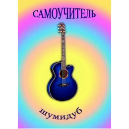 Изд-во Шумидуб Самоучитель игры на гитаре. А.Шумидуб Изд-во Шумидуб Самоучитель игры на гитаре. А.Шумидуб