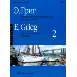 Изд-во Музыка Григ Э. Избранные лирические пьесы для ф-но. Вып. 2. - М.:... Изд-во Музыка Григ Э. Избранные лирические пьесы для ф-но. Вып. 2. - М.:...
