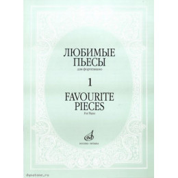 Изд-во Музыка Любимые пьесы для ф-но. Вып. 1. - Доп. и перераб.. - М.:... Изд-во Музыка Любимые пьесы для ф-но. Вып. 1. - Доп. и перераб.. - М.:...