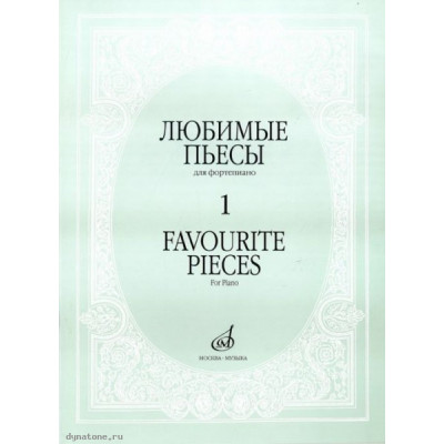 Изд-во Музыка Любимые пьесы для ф-но. Вып. 1. - Доп. и перераб.. - М.:... Изд-во Музыка Любимые пьесы для ф-но. Вып. 1. - Доп. и перераб.. - М.:...