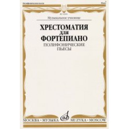 Изд-во Музыка Хрестоматия для ф-но. Полифонические пьесы. Музыкальное училище... Изд-во Музыка Хрестоматия для ф-но. Полифонические пьесы. Музыкальное училище...