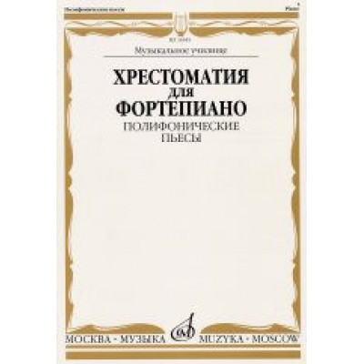 Изд-во Музыка Хрестоматия для ф-но. Полифонические пьесы. Музыкальное училище...