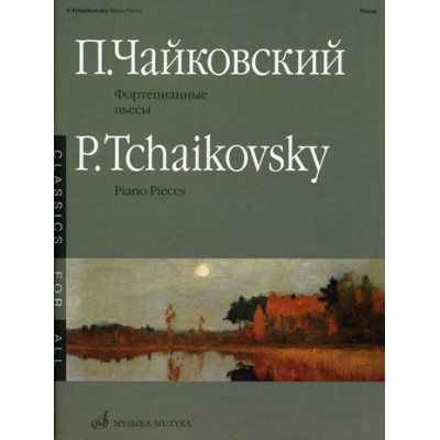 Изд-во Музыка Чайковский П. И. Фортепианные пьесы. - М.: Музыка, 2011.... Изд-во Музыка Чайковский П. И. Фортепианные пьесы. - М.: Музыка, 2011....