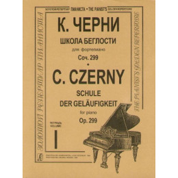 Изд-во Музыка Черни К. Школа беглости для ф-но. Тетр. 1-4. Соч. 299:... Изд-во Музыка Черни К. Школа беглости для ф-но. Тетр. 1-4. Соч. 299:...