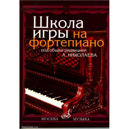 Изд-во Музыка Школа игры на фортепиано /Сост. А.Николаев, В. Натансон,-... Изд-во Музыка Школа игры на фортепиано /Сост. А.Николаев, В. Натансон,-...