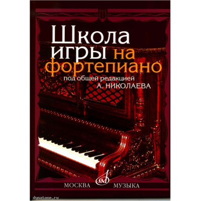 Изд-во Музыка Школа игры на фортепиано /Сост. А.Николаев, В. Натансон,-... Изд-во Музыка Школа игры на фортепиано /Сост. А.Николаев, В. Натансон,-...