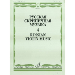 Изд-во Музыка Русская скрипичная музыка-4 Для скрипки и фортепиано. - М.:... Изд-во Музыка Русская скрипичная музыка-4 Для скрипки и фортепиано. - М.:...