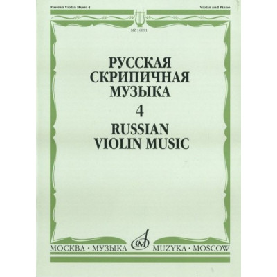 Изд-во Музыка Русская скрипичная музыка-4 Для скрипки и фортепиано. - М.:... Изд-во Музыка Русская скрипичная музыка-4 Для скрипки и фортепиано. - М.:...