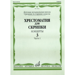Изд-во Музыка Хрестоматия для скрипки. Вып. 3. Ч. 1. Ср. и ст. кл. ДМШ.... Изд-во Музыка Хрестоматия для скрипки. Вып. 3. Ч. 1. Ср. и ст. кл. ДМШ....