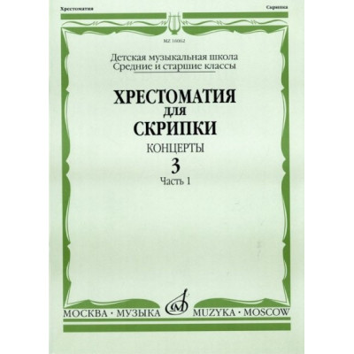 Изд-во Музыка Хрестоматия для скрипки. Вып. 3. Ч. 1. Ср. и ст. кл. ДМШ.... Изд-во Музыка Хрестоматия для скрипки. Вып. 3. Ч. 1. Ср. и ст. кл. ДМШ....