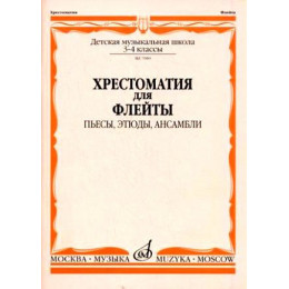 Изд-во Музыка Хрестоматия для флейты. 3-4 кл. ДМШ. Пьесы, этюды, ансамбли... Изд-во Музыка Хрестоматия для флейты. 3-4 кл. ДМШ. Пьесы, этюды, ансамбли...