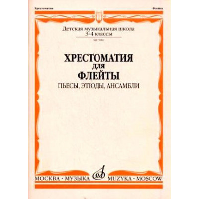 Изд-во Музыка Хрестоматия для флейты. 3-4 кл. ДМШ. Пьесы, этюды, ансамбли... Изд-во Музыка Хрестоматия для флейты. 3-4 кл. ДМШ. Пьесы, этюды, ансамбли...
