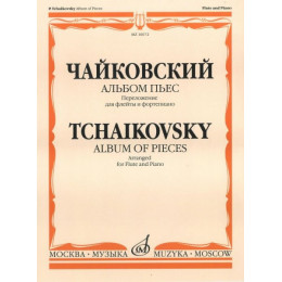 Изд-во Музыка Чайковский П. И. Альбом пьес. Перелож. для флейты и ф-но.... Изд-во Музыка Чайковский П. И. Альбом пьес. Перелож. для флейты и ф-но....