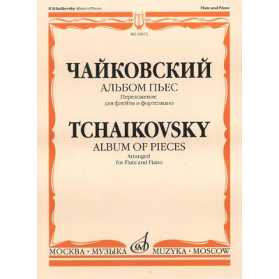 Изд-во Музыка Чайковский П. И. Альбом пьес. Перелож. для флейты и ф-но.... Изд-во Музыка Чайковский П. И. Альбом пьес. Перелож. для флейты и ф-но....
