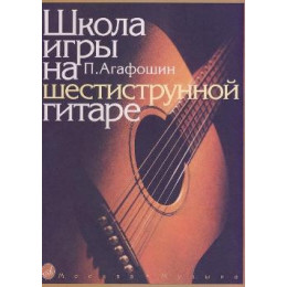 Изд-во Музыка Агафошин П. С. Школа игры на шестиструнной гитаре. - Переизд..... Изд-во Музыка Агафошин П. С. Школа игры на шестиструнной гитаре. - Переизд.....