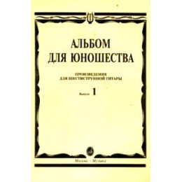 Изд-во Музыка Альбом для юношества. Произв. для шестиструнной гитары. Вып.... Изд-во Музыка Альбом для юношества. Произв. для шестиструнной гитары. Вып....