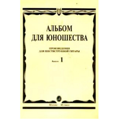 Изд-во Музыка Альбом для юношества. Произв. для шестиструнной гитары. Вып.... Изд-во Музыка Альбом для юношества. Произв. для шестиструнной гитары. Вып....