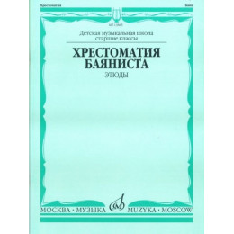 Изд-во Музыка Хрестоматия баяниста. Этюды /Сост. А.Судариков: Учеб.... Изд-во Музыка Хрестоматия баяниста. Этюды /Сост. А.Судариков: Учеб....