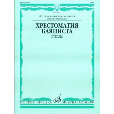 Изд-во Музыка Хрестоматия баяниста. Этюды /Сост. А.Судариков: Учеб....