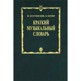 Изд-во Музыка Булучевский Ю., Фомин В. Краткий музыкальный словарь. - М.:... Изд-во Музыка Булучевский Ю., Фомин В. Краткий музыкальный словарь. - М.:...