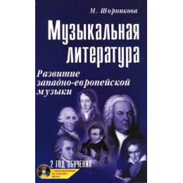 Книга с нотами / аккордами ИЗД-ВО ФЕНИКС Музыкальная лит-ра:2 год:развитие зап.музыки дп. Книга с нотами / аккордами ИЗД-ВО ФЕНИКС Музыкальная лит-ра:2 год:развитие зап.музыки дп.