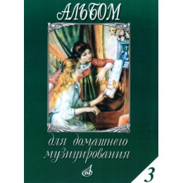 Изд-во Музыка Альбом для домашнего музицирования: Для фортепиано. Вып.... Изд-во Музыка Альбом для домашнего музицирования: Для фортепиано. Вып....